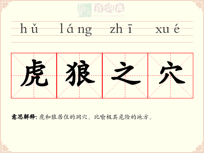 虎狼之穴