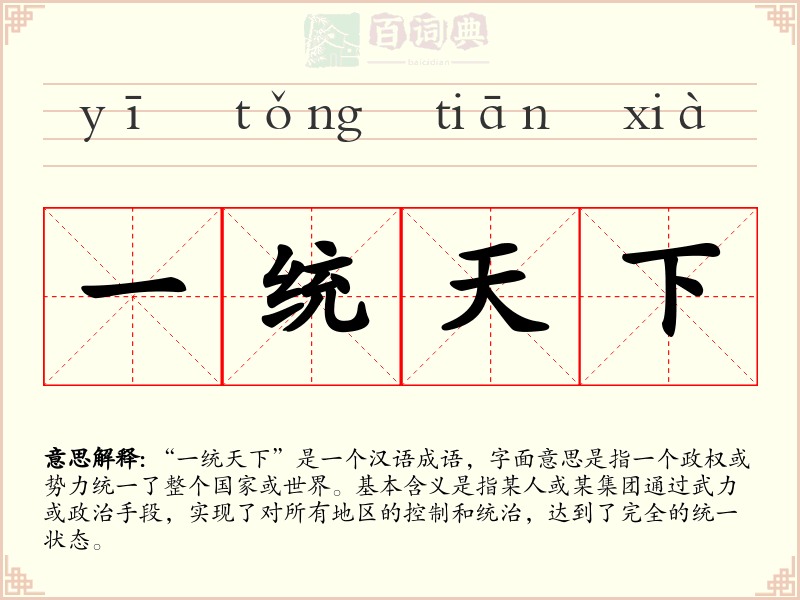 一统天下