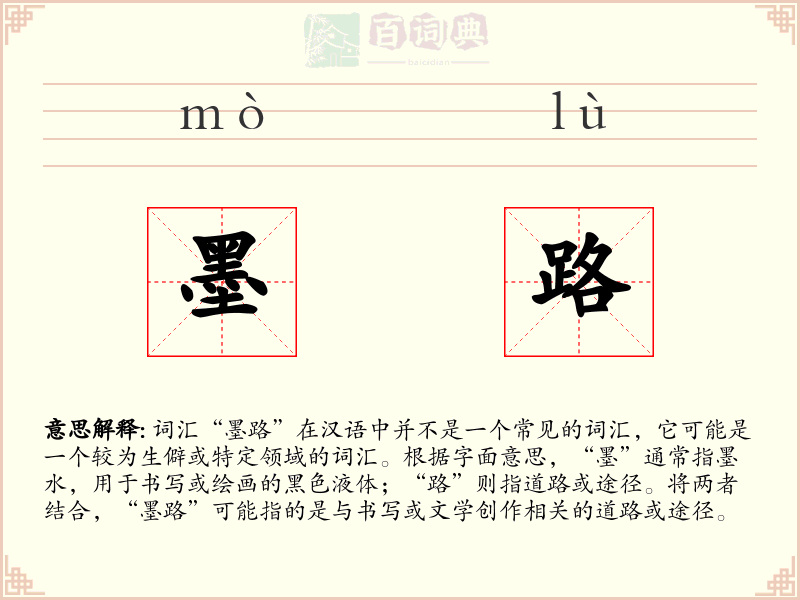 墨路