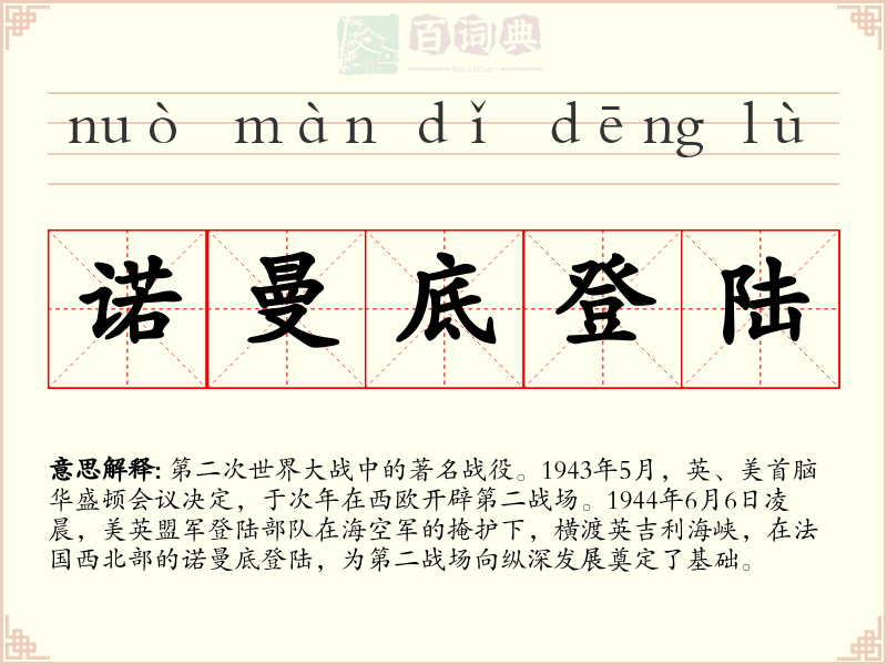 诺曼底登陆