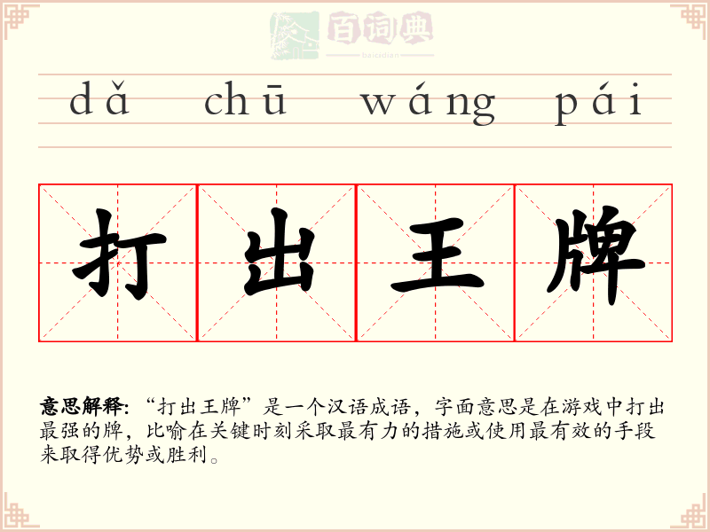 打出王牌