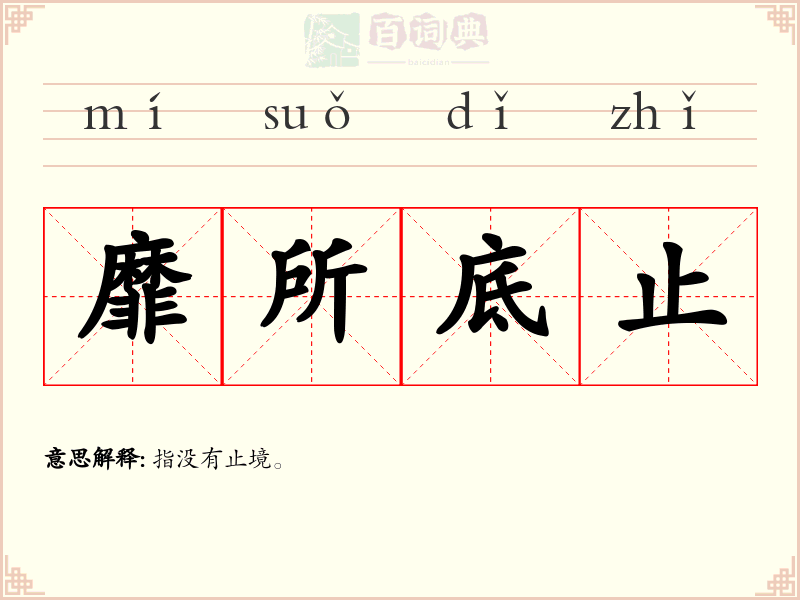靡所底止