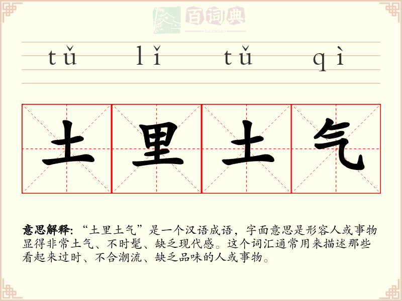 土里土气