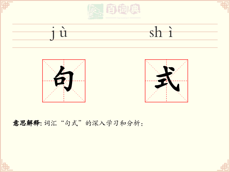 句式