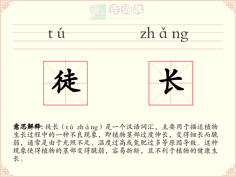 徒长
