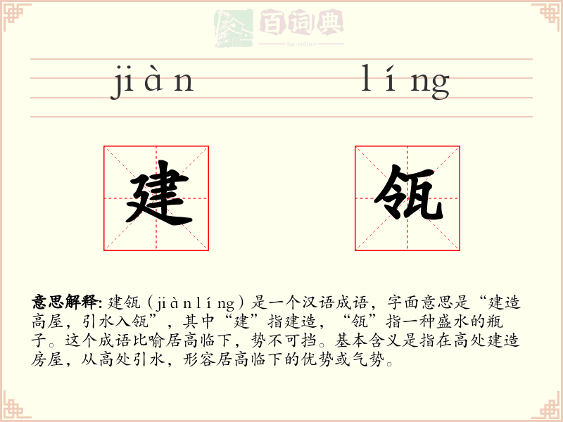 建瓴