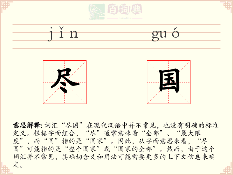 尽国