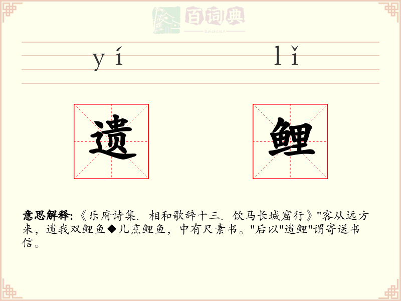 遗鲤