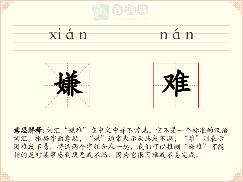 嫌难