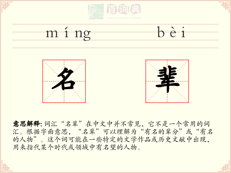 名辈
