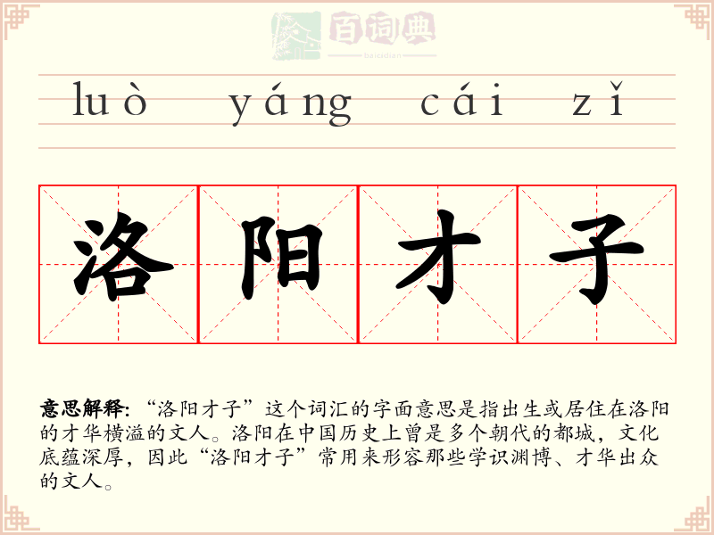 洛阳才子