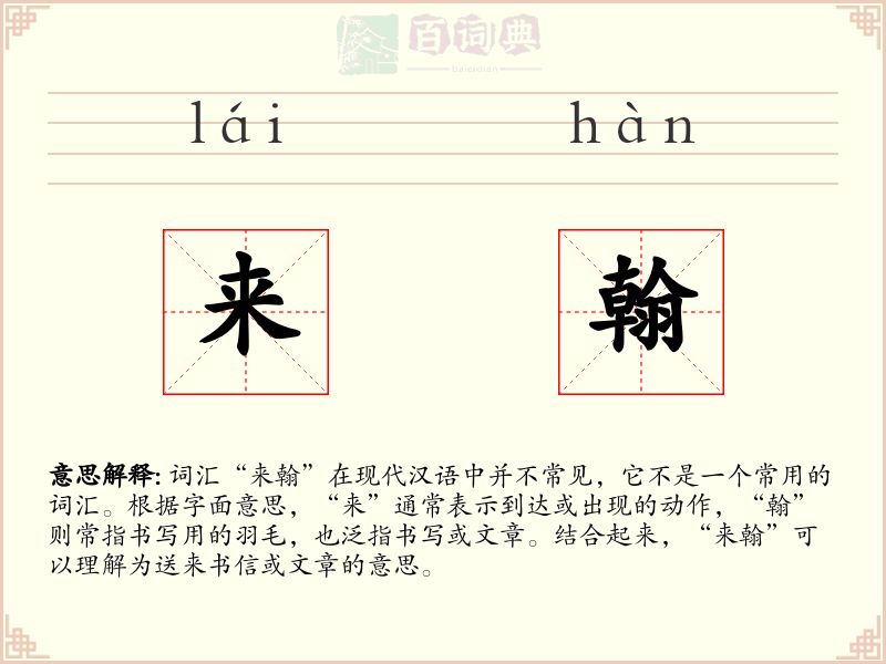 来翰
