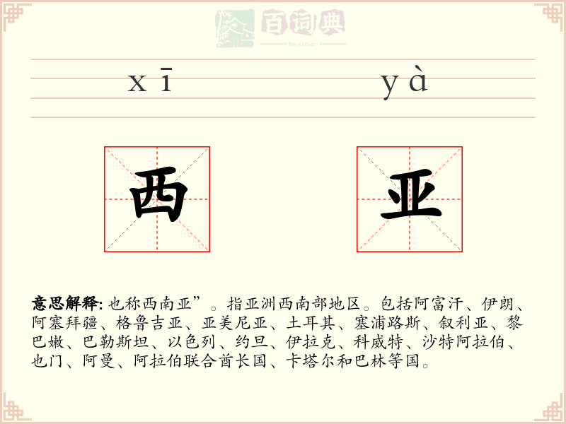 西亚