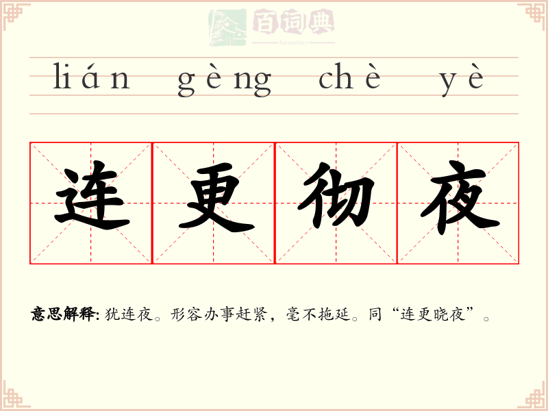 连更彻夜
