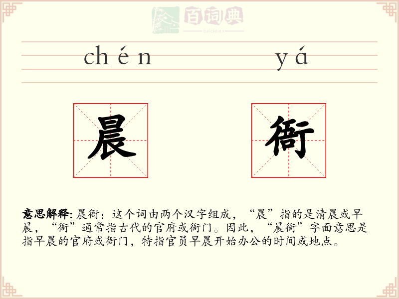 晨衙