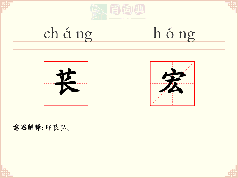 苌宏