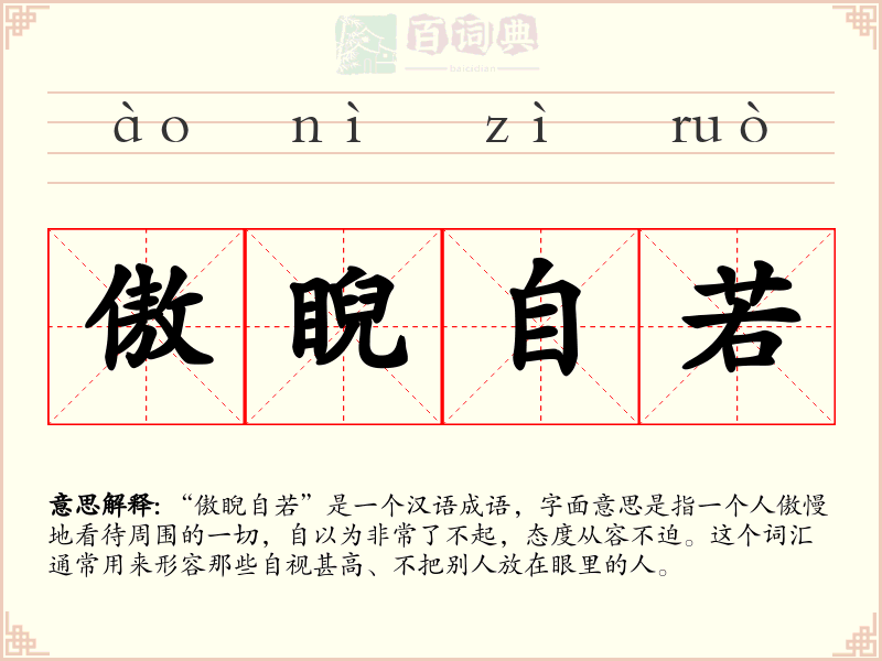 傲睨自若