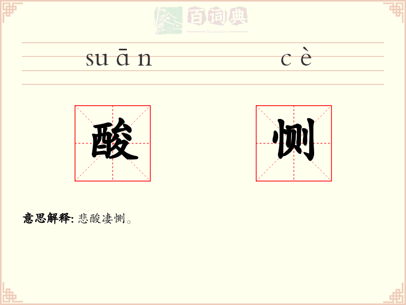 酸恻
