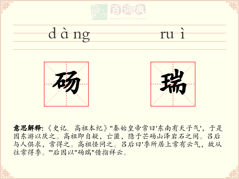 砀瑞