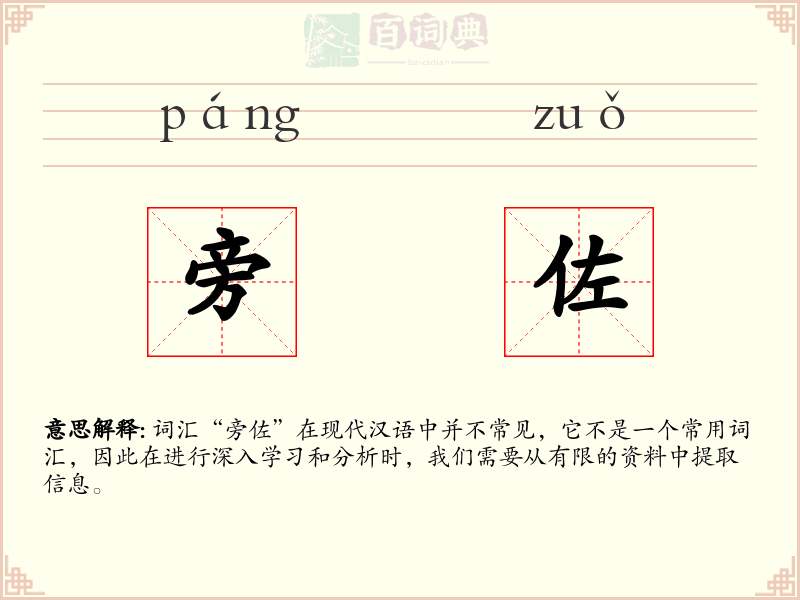 旁佐