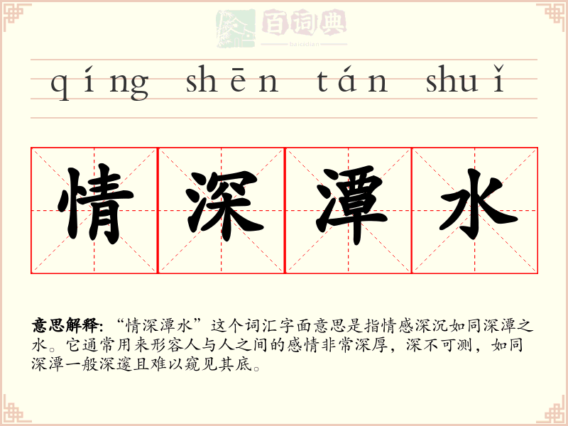 情深潭水