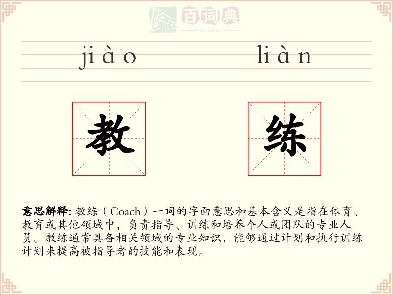 教练