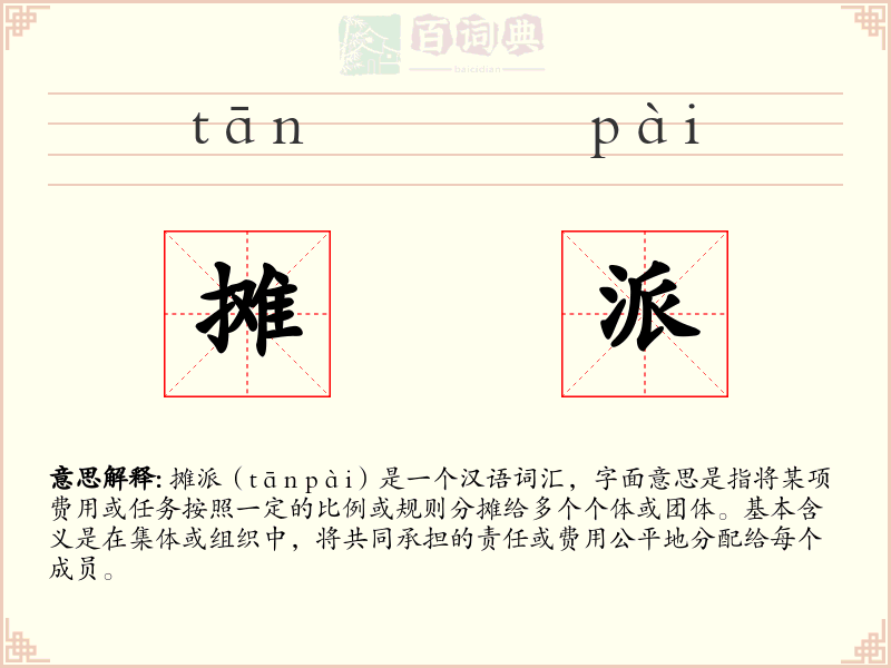 摊派