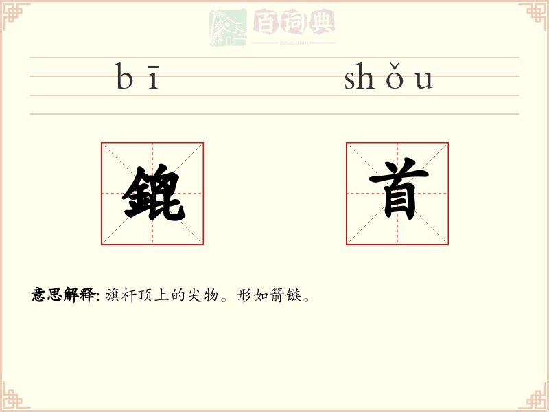 鎞首