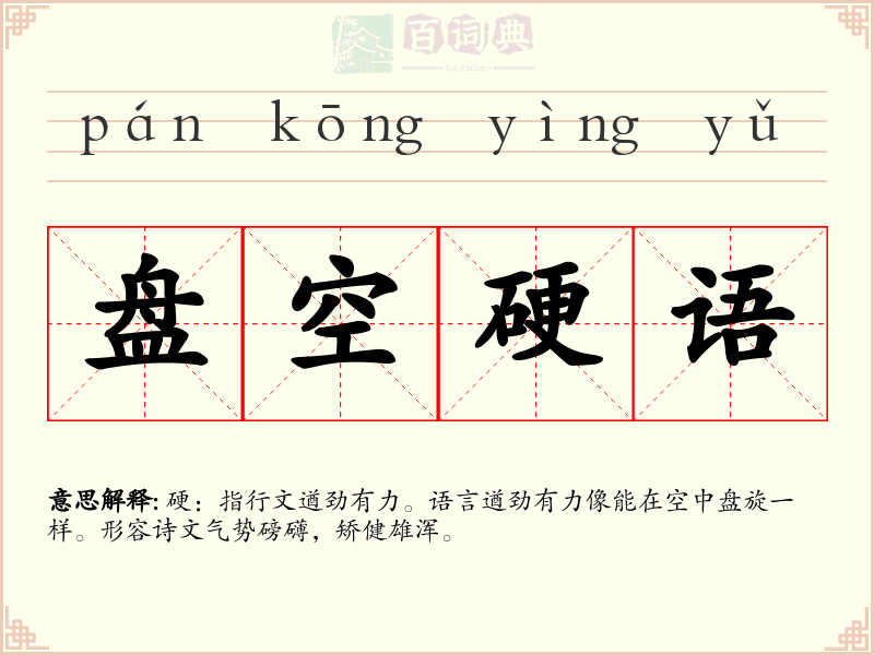 盘空硬语