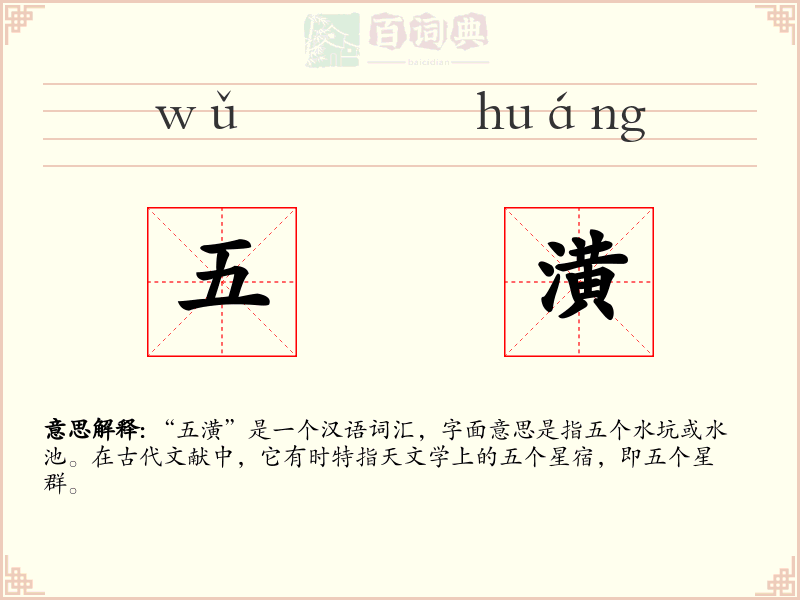 五潢