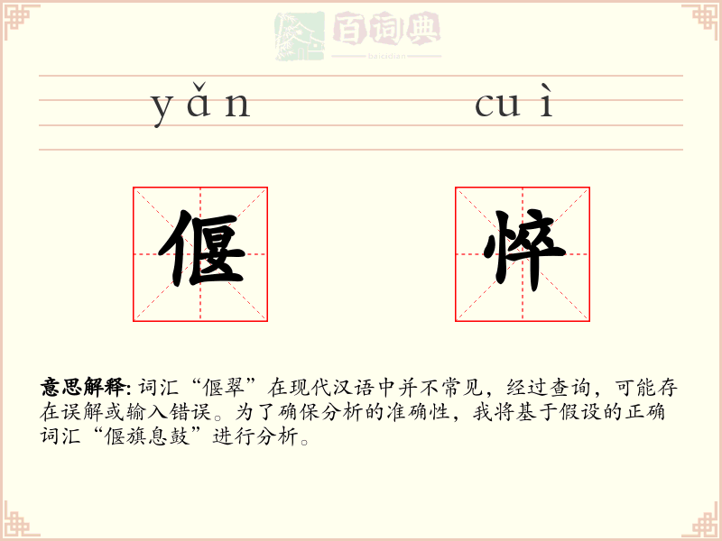 偃悴