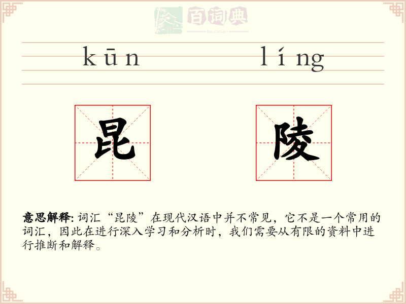 昆陵