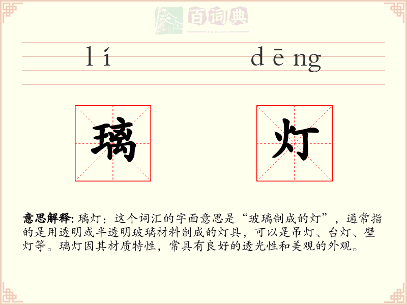 璃灯