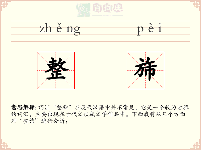 整旆
