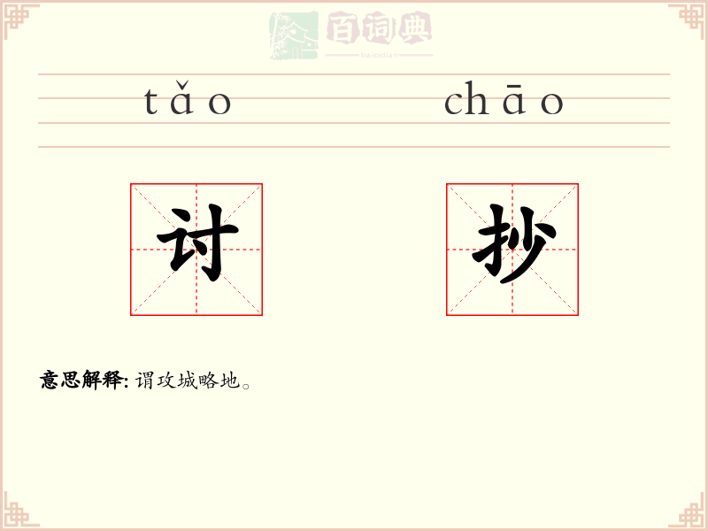 讨抄