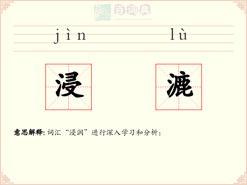 浸漉
