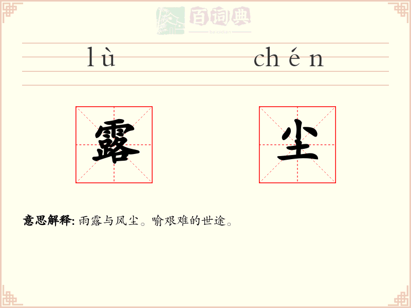 露尘