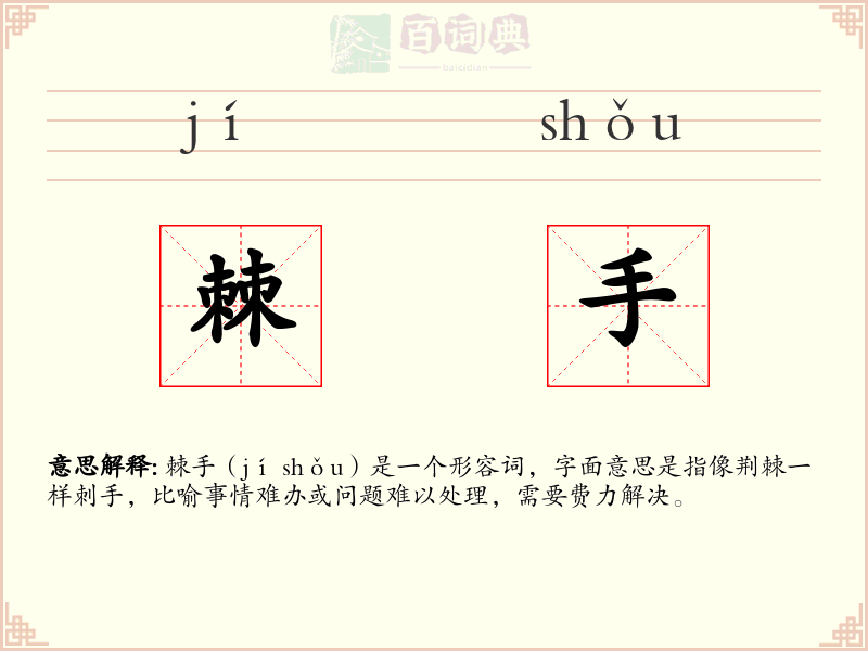 棘手