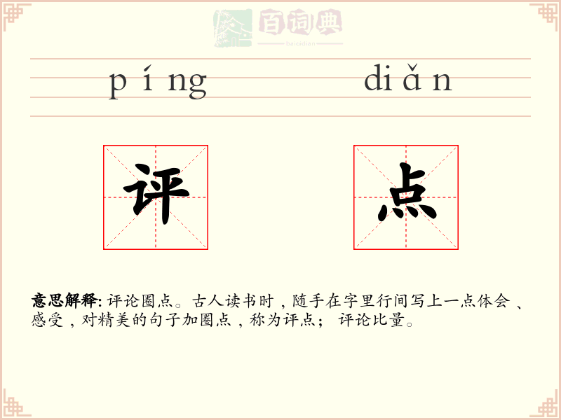 评点