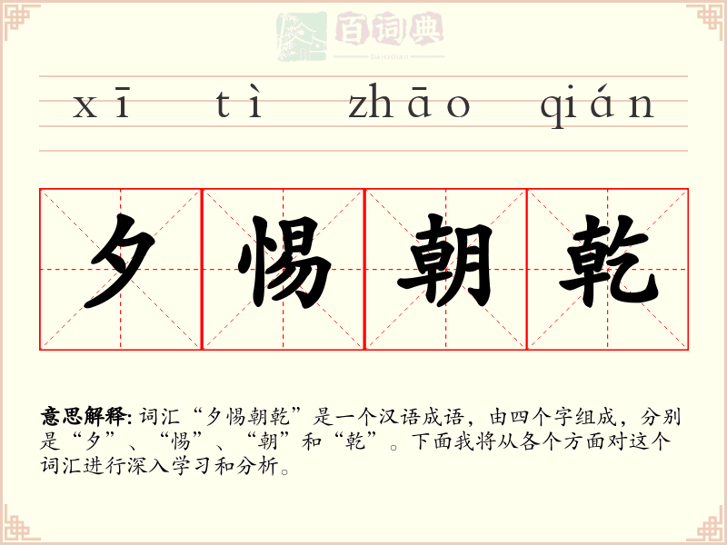 夕惕朝乾
