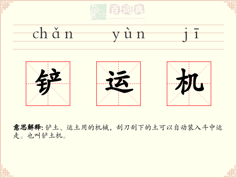 铲运机