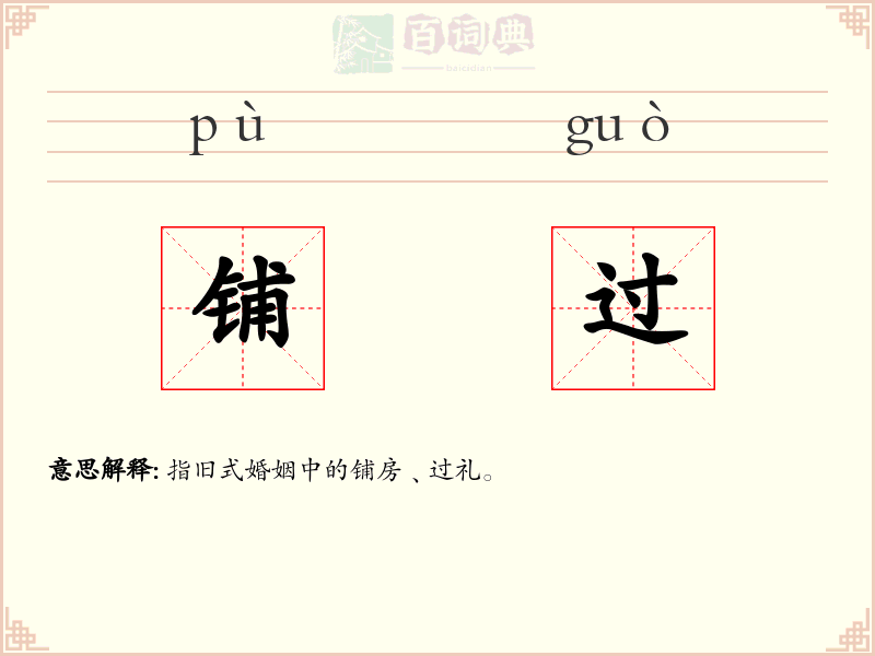 铺过
