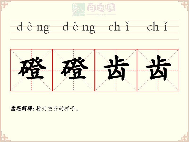磴磴齿齿