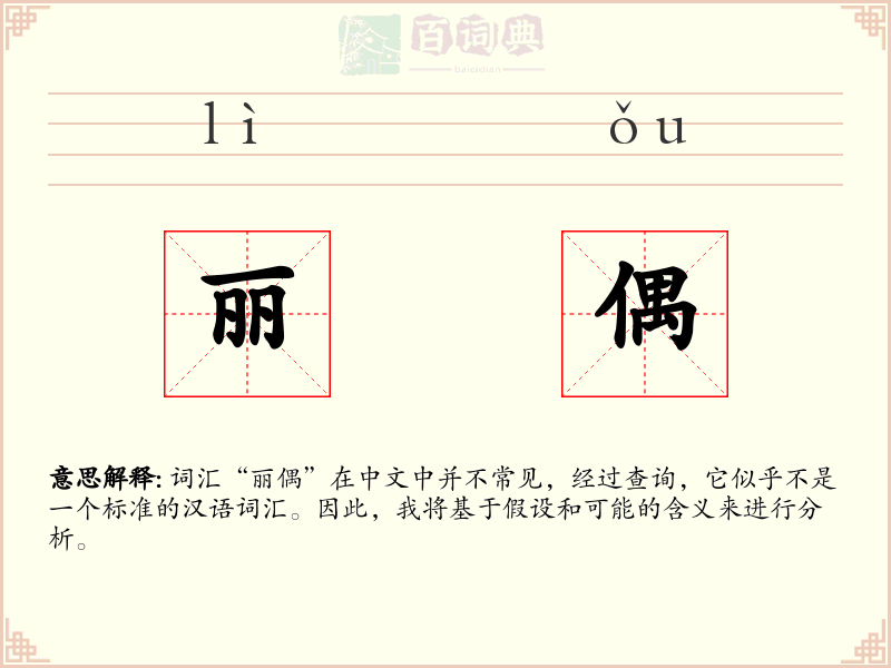 丽偶