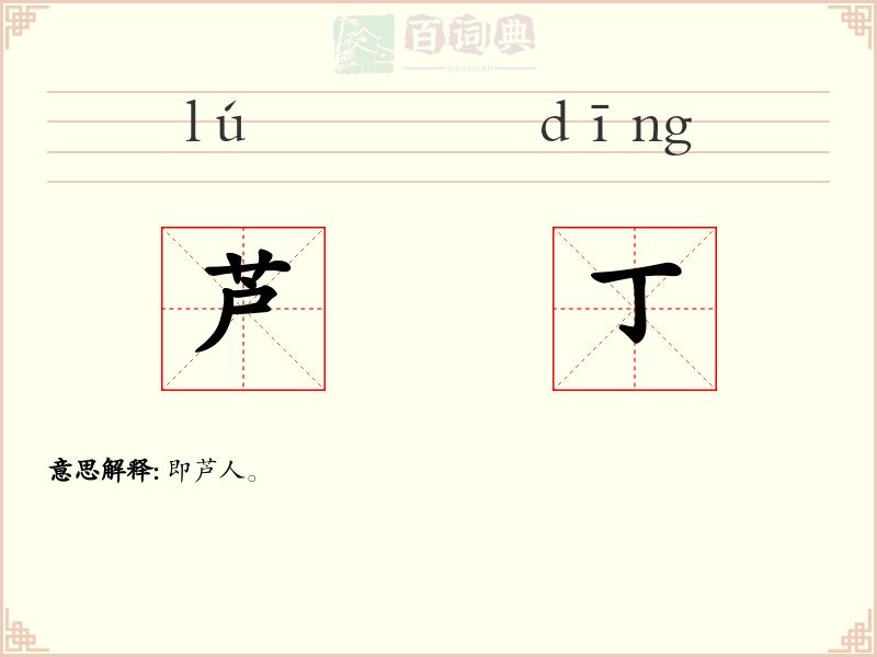芦丁