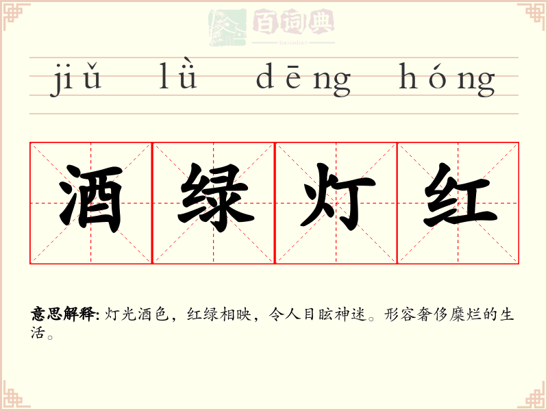 酒绿灯红