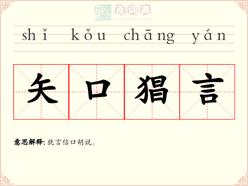 矢口猖言