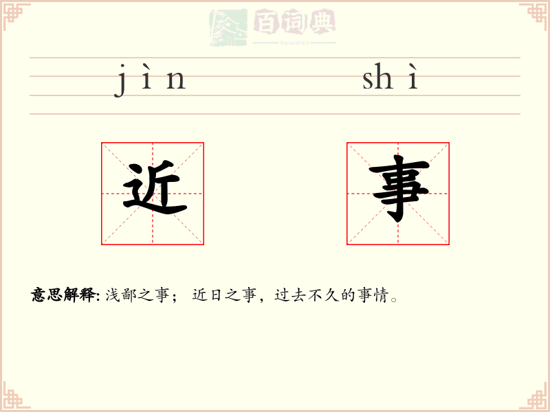 近事