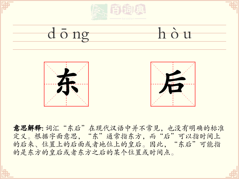 东后