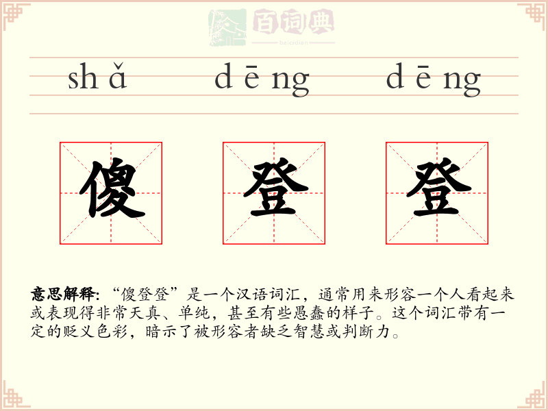 傻登登